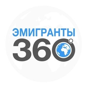 ЭМИГРАНТЫ 360